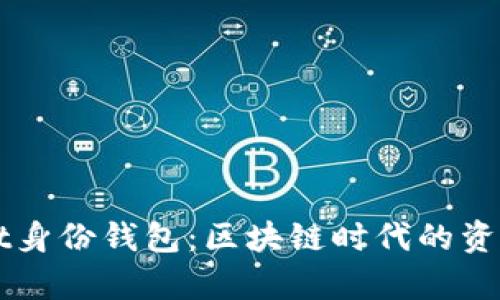 全面解析TPWallet身份钱包：区块链时代的资产安全与便捷管理