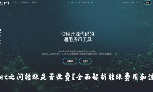 TPWallet之间转账是否收费？全面解析转账费用和注意事项