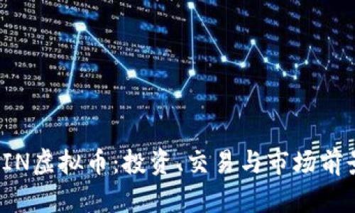 MCCOIN虚拟币：投资、交易与市场前景全解