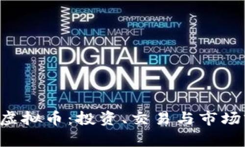 MCCOIN虚拟币：投资、交易与市场前景全解