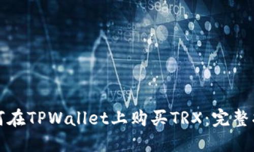如何在TPWallet上购买TRX：完整指南