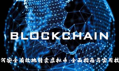 如何安全有效地转卖虚拟币：全面指南与实用技巧