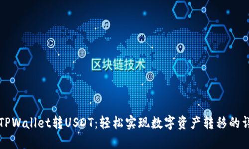 如何从TPWallet转USDT：轻松实现数字资产转移的详细指南