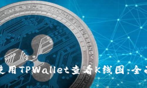 如何使用TPWallet查看K线图：全面指南