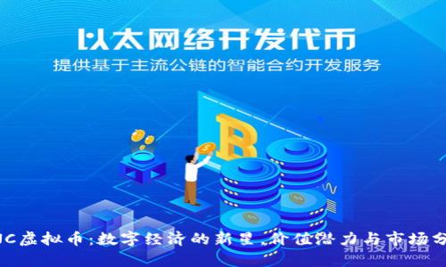 ENC虚拟币：数字经济的新星，价值潜力与市场分析