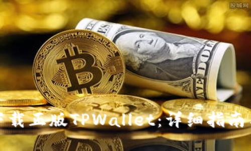 如何下载正版TPWallet：详细指南与技巧