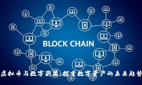 虚拟币与数字藏品：探索数字资产的未来趋势