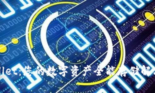 TPWallet：您的数字资产全能存储解决方案