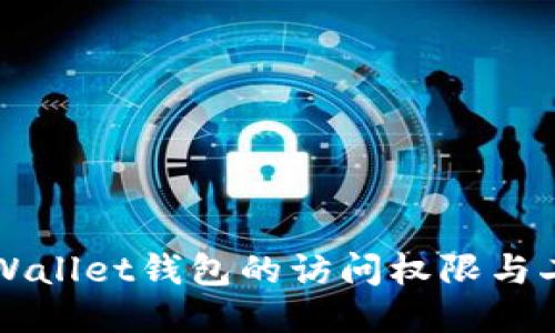 如何找回TPWallet钱包的访问权限与二次验证方法