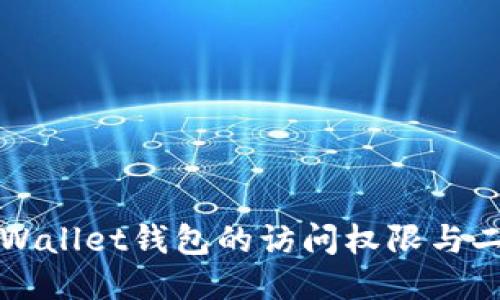 如何找回TPWallet钱包的访问权限与二次验证方法
