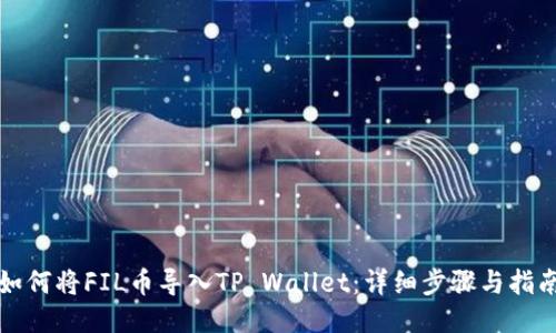 如何将FIL币导入TP Wallet：详细步骤与指南