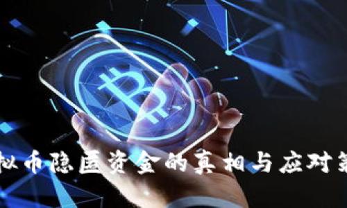 虚拟币隐匿资金的真相与应对策略