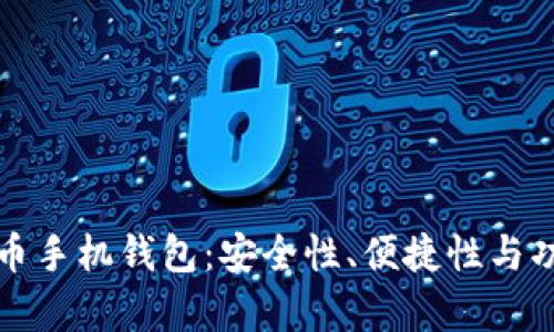 选择最佳虚拟货币手机钱包：安全性、便捷性与功能性的全面解析