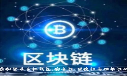选择最佳虚拟货币手机钱包：安全性、便捷性与功能性的全面解析