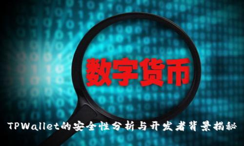 TPWallet的安全性分析与开发者背景揭秘