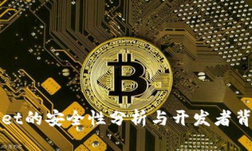 TPWallet的安全性分析与开发者背景揭秘