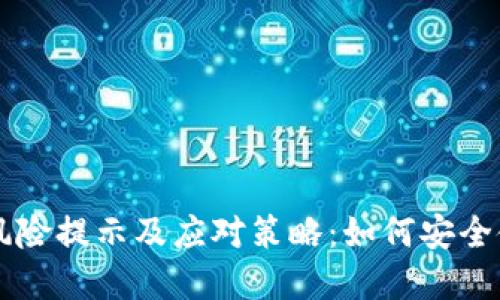 TPWallet的风险提示及应对策略：如何安全使用数字钱包