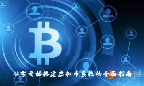 从零开始搭建虚拟币系统的全面指南