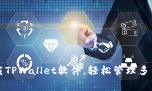 免费下载TPWallet软件，轻松管理多币种资产