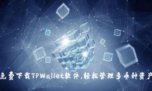 免费下载TPWallet软件，轻松管理多币种资产