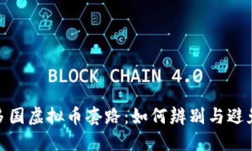 揭秘多国虚拟币套路：如何辨别与避免风险