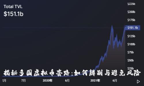 揭秘多国虚拟币套路：如何辨别与避免风险