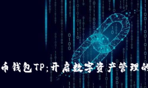 虚拟货币钱包TP：开启数字资产管理的新篇章