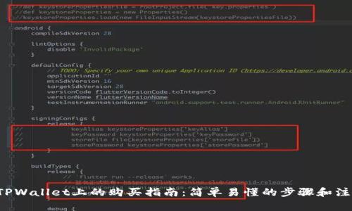 C币在TPWallet上的购买指南：简单易懂的步骤和注意事项