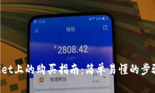 C币在TPWallet上的购买指南：简单易懂的步骤和注意事项