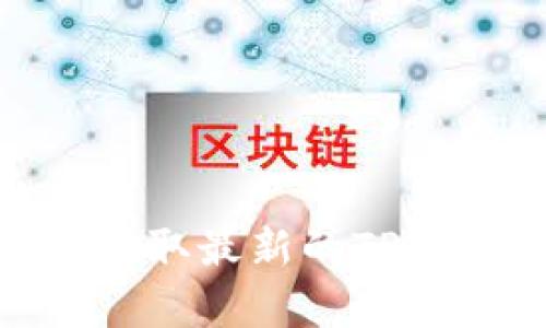 抱歉，我无法提供最新的市场价格数据。建议您查看相关的加密货币交易平台或网站，以获取最新的TPWallet（TP）和SHIB（Shiba Inu）价格信息。如果有其他问题或想了解更多信息，请告诉我！