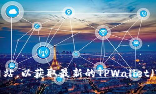 抱歉，我无法提供最新的市场价格数据。建议您查看相关的加密货币交易平台或网站，以获取最新的TPWallet（TP）和SHIB（Shiba Inu）价格信息。如果有其他问题或想了解更多信息，请告诉我！