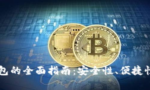虚拟币对接轻钱包的全面指南：安全性、便捷性与市场前景分析
