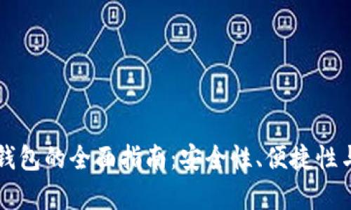 虚拟币对接轻钱包的全面指南：安全性、便捷性与市场前景分析