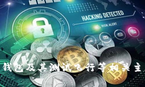 在这里，我无法提供关于“tpwallettestflight”的具体信息，但我可以为您提供关于数字钱包及其测试飞行等相关主题的信息。如果您有特定的问题或者需要特定的内容，请告诉我，我会尽力满足您的需求。