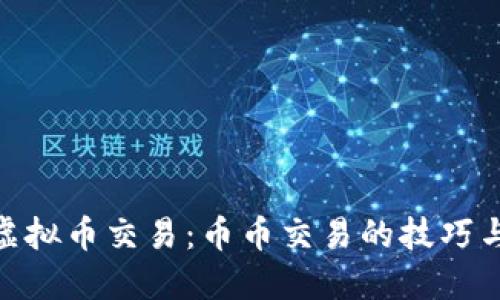 探索虚拟币交易：币币交易的技巧与风险