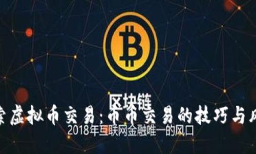 探索虚拟币交易：币币交易的技巧与风险
