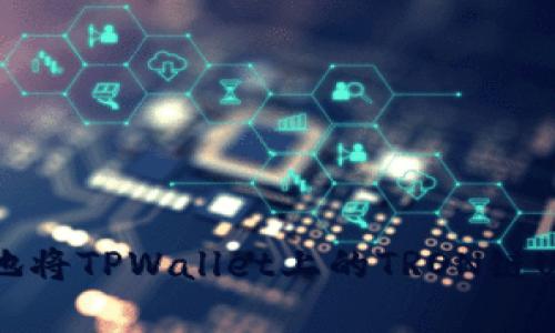 如何安全有效地将TPWallet上的TRON链U转出？详细指南