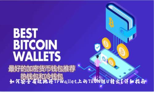 如何安全有效地将TPWallet上的TRON链U转出？详细指南