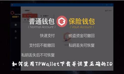 如何使用TPWallet下载并设置正确的ID