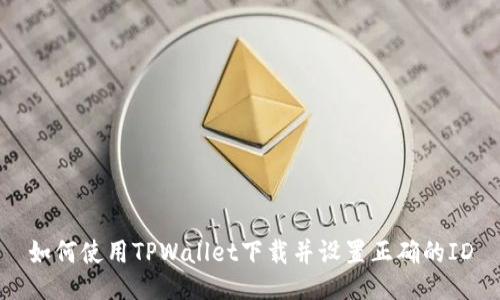 如何使用TPWallet下载并设置正确的ID