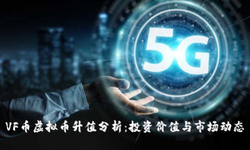VF币虚拟币升值分析：投资价值与市场动态