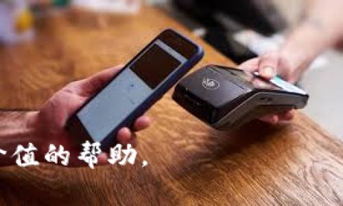 tiaotiTPWallet黑屏问题解决指南：如何有效修复及预防/tiaoti
TPWallet, 钱包故障, 黑屏解决/guanjianci

引言
在数字货币逐渐被广泛接受的今天，钱包的稳定性变得尤为重要。TPWallet作为一款备受欢迎的钱包应用，尽管其功能强大，但用户在使用过程中常常会遇到黑屏问题。这不仅给用户带来了不便，也可能导致资金交易的延误。因此，了解和解决TPWallet黑屏的相关问题，是每位用户都需要掌握的技能。

TPWallet简介
TPWallet是一款多功能的数字资产管理工具，支持各种加密货币的存储和交易。其设计初衷是为用户提供安全、便捷的数字货币管理体验。用户在TPWallet中能够轻松进行资产转账、交易查询、实时行情监控等操作，极大丰富了用户的数字货币管理方式。然而，像许多应用一样，TPWallet也会面临一些技术问题，其中黑屏就是一种常见的用户反馈。

黑屏的常见原因
用户在使用TPWallet时，可能会遇到黑屏现象。这种情况通常是由于以下几个原因导致的：
ul
  listrong软件更新不兼容：/strong在某些情况下，TPWallet的新版本可能与用户的设备不兼容，导致启动时出现黑屏。/li
  listrong存储空间不足：/strong如果手机的存储空间不足，TPWallet可能无法正常加载所需的资源，这也会导致界面无响应，出现黑屏。/li
  listrong系统错误：/strong设备自身的操作系统存在bug或者与TPWallet的兼容性问题，可能会影响程序的正常运行。/li
  listrong网络问题：/strongTPWallet在启动时需要联网，如果网络信号不稳定或断开，应用程序可能无法正常加载而表现为黑屏。/li
/ul

解决TPWallet黑屏问题的方法
虽然黑屏问题可以让人感到沮丧，但我们可以通过一些简单的方法来解决它。以下是几种常见的解决方案：

h41. 更新应用程序/h4
首先，确保你的TPWallet已更新至最新版本。开发者会定期发布更新，修复已知问题并提高应用性能。在应用商店中检查是否有可用的更新，如果有，请立即下载并安装。

h42. 清理缓存/h4
长时间使用应用之后，缓存文件可能会累积，导致应用程序运行缓慢或出现其他问题。前往设备的设置中，找到TPWallet，清除其缓存和数据。完成后，重新启动应用，看看问题是否解决。

h43. 检查存储空间/h4
检查你的设备存储空间是否足够。如果存储空间不足，尝试删除一些不必要的文件或应用，以释放空间。一般来说，保持至少20%未使用的存储空间，有助于设备的平稳运行。

h44. 重新安装应用程序/h4
如果上述步骤未能解决问题，可以尝试卸载TPWallet，然后重新安装。这有可能清除程序中的错误，并让你重新开始使用最新版本。

h45. 更新设备系统/h4
确保你的设备操作系统是最新的。一些旧版本的操作系统可能与新软件不兼容，从而导致应用出现问题。前往设置，检查是否有系统更新，及时进行更新。

h46. 检查网络连接/h4
TPWallet需要稳定的网络连接才能正常运行。如果你在使用过程中频繁出现黑屏，检查是否网络连接正常。尝试切换Wi-Fi和移动数据，看是否有改善。

预防TPWallet黑屏的方法
为了避免未来再次出现类似问题，用户可以采取一些预防措施：
ul
  listrong定期更新：/strong定期更新TPWallet和设备操作系统，确保软件和硬件的兼容性。/li
  listrong系统：/strong定期清理设备存储，关闭不必要的后台应用，设备性能。/li
  listrong备份数据：/strong定期备份自己的数字资产，尤其在重要的交易时。这可以避免因软件故障而造成的资产损失。/li
/ul

总结
TPWallet黑屏虽是一种常见的问题，但其解决方法并不复杂。通过定期更新、清理缓存、检查存储空间、重新安装应用等方式，通常可以有效解决该问题。此外，保持设备的良好运行状态和适时备份数据，能够为用户提供更好的使用体验。

只要用户能够及时识别和解决黑屏等技术问题，就能享受到TPWallet带来的便利。因此，提高技术水平、增强安全意识，将使得每位用户在数字货币的海洋中畅游无阻。

附录：常见问题解答
在结束本文之前，我们来解答一些用户对于TPWallet黑屏问题的常见疑问：

h4Q1: TPWallet黑屏会影响我的资金安全吗？/h4
A: 黑屏通常不会直接影响资金的安全。资金依然保存在区块链上，与TPWallet的状态无关。但在黑屏时，无法正常使用钱包，建议尽快解决。

h4Q2: 我是否可以恢复黑屏之前的钱包状态？/h4
A: 是的，重新安装应用通常能够让你恢复到正常的使用状态。不过在此过程中，请确保你的助记词或私钥是安全的，这样即使在极端情况下也能确保你的资产安全。

h4Q3: 还有其他钱包软件推荐吗？/h4
A: 除了TPWallet，还有许多安全性高且用户体验良好的数字钱包，例如Coinbase、Exodus等。用户根据自身需求选择适合的工具。

结尾
面对TPWallet的黑屏问题，掌握相关知识能够帮助我们更好地解决问题，让我们在加密经济的浪潮中游刃有余。希望本文能够为你的TPWallet使用旅程提供有价值的帮助。