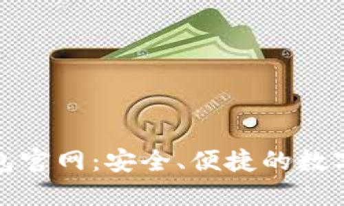 TP数字钱包官网：安全、便捷的数字资产管理