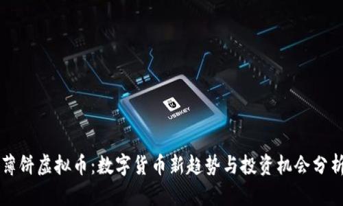 薄饼虚拟币：数字货币新趋势与投资机会分析