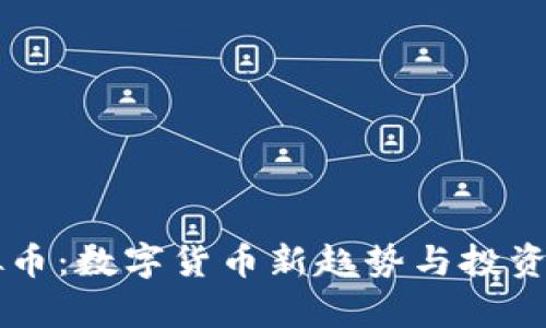 薄饼虚拟币：数字货币新趋势与投资机会分析