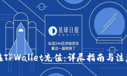 如何在TPWallet充值：详尽指南与注意事项