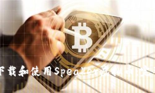 如何下载和使用Speaker虚拟币：完整指南