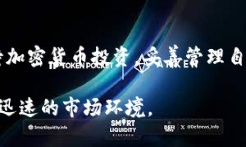   如何在TPWallet上成功购买海盗币？ / 
 guanjianci TPWallet, 海盗币, 加密货币购买 /guanjianci 

引言：加密货币的流行与挑战
近年来，加密货币的世界吸引了无数投资者的关注。随着越来越多的数字货币出现在市场上，海盗币（Pirate Coin）作为其中一种新兴的虚拟货币，逐渐走入人们的视野。然而，想要在TPWallet上购买海盗币，却并非易事。本文将深入探讨在TPWallet这一平台上购买海盗币的步骤、注意事项以及遇到问题的解决方案。

TPWallet简介
TPWallet是一个多功能的数字资产钱包，支持多种加密货币的存储、交易与管理。用户通过TPWallet不仅可以安全地管理数字资产，还能轻松地进行数字货币的交易。在这个平台上，用户可谓目不暇接，享受到加密货币带来的便捷与高效。

海盗币是什么？
海盗币是一种基于区块链技术的数字货币。它的设计初衷是为了创造一种去中心化的货币，允许用户在没有中介的情况下进行交易。这使得海盗币在加密货币爱好者中享有一定的知名度。然而，由于其相对较新的市场表现和复杂的技术特性，许多用户对于如何购买海盗币还存在着许多疑问。

在TPWallet上购买海盗币的步骤
尽管购买海盗币看似简单，但实际操作中有一些步骤需要特别关注。接下来，我们将详细讲解如何通过TPWallet成功购买海盗币的具体流程。

h4第一步：下载并注册TPWallet/h4
如果还未下载TPWallet，可以在对应的应用商店里搜索并安装。安装完成后，打开应用并进行注册。在注册过程中，确保使用一个安全且易于记忆的密码，同时备份好助记词，以保障账户安全。

h4第二步：充值账户/h4
为了购买海盗币，用户首先需要为TPWallet账户充值。可以通过银行转账、信用卡或其他加密货币的方式进行充值。充值完成后，资金将会在账户中显示，用户便可以开始交易。

h4第三步：查找海盗币/h4
回到TPWallet的主界面，用户可以在搜索栏中输入“海盗币”进行查找。如果该平台尚未上线海盗币，那么用户将无法在此购买。此时可以考虑其他交易所，或者等待海盗币在TPWallet上新增支持。

h4第四步：选择交易方式/h4
TRWallet会提供多种购买海盗币的交易方式，例如使用稳定币购买、直接兑换或参与交易对。在选择交易方式时，要考虑手续费、交易速度等因素，以便做出更为明智的决定。

h4第五步：确认交易信息/h4
在确认了购买数量及价格后，用户需仔细核实交易信息，避免出现不必要的错误。在确认完成后，点击下单购买，并耐心等待系统处理交易请求。这一过程可能需要几分钟的时间。

遇到问题的解决方法
在购买海盗币的过程中，用户可能会遇到一些问题。以下是一些常见问题及其解决方案。

h4无法找到海盗币/h4
如果在TPWallet上无法找到海盗币，可能是因为该平台还未上线该币种。建议定期检查，或访问其他大型交易所进行操作。

h4充值未到账/h4
如果充值后资金未能及时到账，用户需先检查银行或第三方支付平台的处理情况。若仍无进展，可以联系TPWallet的客服，寻求进一步帮助。

h4交易失败/h4
进行交易时，若遇到“交易失败”的提示，建议用户检查网络连接及账户余额是否充足。有时由于网络延迟，交易未能及时完成。若问题持续存在，建议重新尝试或联系客服请求支持。

考虑的风险与建议
投资海盗币或任何其他加密货币均存在市场风险。在决定购买前，用户应做好充分的市场调研，并根据自身的风险承受能力做出合理判断。切勿盲目跟风，确保把握自己的投资节奏与方向。

总结
在TPWallet上购买海盗币的过程虽然有些复杂，但通过以上步骤和解决方案，相信用户能够更好地掌握此过程。希望每一位投资者能够理性看待加密货币投资，妥善管理自己的资产，实现财富的稳步增长！ 

更重要的是，随着加密货币市场的不断发展，未来可能会有更多新的币种和投资机会出现。保持开放的心态，持续学习，才能更好地适应这一变化迅速的市场环境。