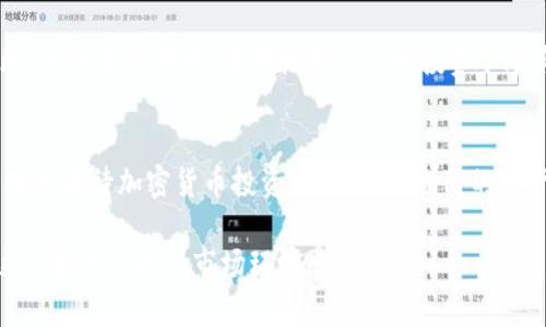   如何在TPWallet上成功购买海盗币？ / 
 guanjianci TPWallet, 海盗币, 加密货币购买 /guanjianci 

引言：加密货币的流行与挑战
近年来，加密货币的世界吸引了无数投资者的关注。随着越来越多的数字货币出现在市场上，海盗币（Pirate Coin）作为其中一种新兴的虚拟货币，逐渐走入人们的视野。然而，想要在TPWallet上购买海盗币，却并非易事。本文将深入探讨在TPWallet这一平台上购买海盗币的步骤、注意事项以及遇到问题的解决方案。

TPWallet简介
TPWallet是一个多功能的数字资产钱包，支持多种加密货币的存储、交易与管理。用户通过TPWallet不仅可以安全地管理数字资产，还能轻松地进行数字货币的交易。在这个平台上，用户可谓目不暇接，享受到加密货币带来的便捷与高效。

海盗币是什么？
海盗币是一种基于区块链技术的数字货币。它的设计初衷是为了创造一种去中心化的货币，允许用户在没有中介的情况下进行交易。这使得海盗币在加密货币爱好者中享有一定的知名度。然而，由于其相对较新的市场表现和复杂的技术特性，许多用户对于如何购买海盗币还存在着许多疑问。

在TPWallet上购买海盗币的步骤
尽管购买海盗币看似简单，但实际操作中有一些步骤需要特别关注。接下来，我们将详细讲解如何通过TPWallet成功购买海盗币的具体流程。

h4第一步：下载并注册TPWallet/h4
如果还未下载TPWallet，可以在对应的应用商店里搜索并安装。安装完成后，打开应用并进行注册。在注册过程中，确保使用一个安全且易于记忆的密码，同时备份好助记词，以保障账户安全。

h4第二步：充值账户/h4
为了购买海盗币，用户首先需要为TPWallet账户充值。可以通过银行转账、信用卡或其他加密货币的方式进行充值。充值完成后，资金将会在账户中显示，用户便可以开始交易。

h4第三步：查找海盗币/h4
回到TPWallet的主界面，用户可以在搜索栏中输入“海盗币”进行查找。如果该平台尚未上线海盗币，那么用户将无法在此购买。此时可以考虑其他交易所，或者等待海盗币在TPWallet上新增支持。

h4第四步：选择交易方式/h4
TRWallet会提供多种购买海盗币的交易方式，例如使用稳定币购买、直接兑换或参与交易对。在选择交易方式时，要考虑手续费、交易速度等因素，以便做出更为明智的决定。

h4第五步：确认交易信息/h4
在确认了购买数量及价格后，用户需仔细核实交易信息，避免出现不必要的错误。在确认完成后，点击下单购买，并耐心等待系统处理交易请求。这一过程可能需要几分钟的时间。

遇到问题的解决方法
在购买海盗币的过程中，用户可能会遇到一些问题。以下是一些常见问题及其解决方案。

h4无法找到海盗币/h4
如果在TPWallet上无法找到海盗币，可能是因为该平台还未上线该币种。建议定期检查，或访问其他大型交易所进行操作。

h4充值未到账/h4
如果充值后资金未能及时到账，用户需先检查银行或第三方支付平台的处理情况。若仍无进展，可以联系TPWallet的客服，寻求进一步帮助。

h4交易失败/h4
进行交易时，若遇到“交易失败”的提示，建议用户检查网络连接及账户余额是否充足。有时由于网络延迟，交易未能及时完成。若问题持续存在，建议重新尝试或联系客服请求支持。

考虑的风险与建议
投资海盗币或任何其他加密货币均存在市场风险。在决定购买前，用户应做好充分的市场调研，并根据自身的风险承受能力做出合理判断。切勿盲目跟风，确保把握自己的投资节奏与方向。

总结
在TPWallet上购买海盗币的过程虽然有些复杂，但通过以上步骤和解决方案，相信用户能够更好地掌握此过程。希望每一位投资者能够理性看待加密货币投资，妥善管理自己的资产，实现财富的稳步增长！ 

更重要的是，随着加密货币市场的不断发展，未来可能会有更多新的币种和投资机会出现。保持开放的心态，持续学习，才能更好地适应这一变化迅速的市场环境。