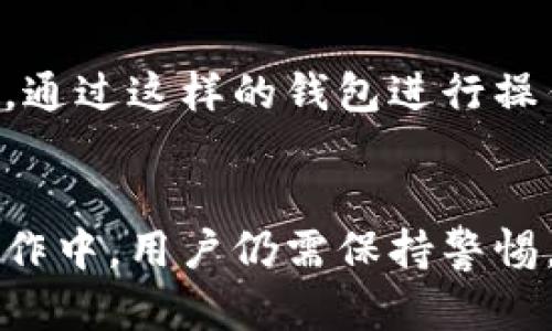 bianweitpwallet是否可以安全提现人民币？/bianwei
tpwallet, 提现, 人民币/guanjianci

什么是TPWallet？
TPWallet是一款专注于数字资产管理的多功能钱包，支持多种加密货币的存储与交易，逐渐受到越来越多用户的关注。该钱包提供的功能包括数字资产的安全存储、交易记录的管理，还可以进行兑换操作，方便用户的日常使用。同时，TPWallet还注重用户体验，通过简洁易用的界面帮助用户轻松管理自己的资产。

TPWallet的安全性分析
在数字货币的世界中，安全性始终是用户最为关心的话题之一。TPWallet通过多层加密技术和私钥管理确保用户资产的安全。用户的私钥不会存储在中心化的服务器上，而是由用户自己掌控，这大大降低了被黑客攻击的风险。此外，TPWallet还定期进行安全审计，以查找和修复潜在的安全隐患，为用户提供一个更加安全的交易环境。

TPWallet如何进行人民币提现？
对于希望将数字资产转换为人民币的用户来说，提现过程的流畅性和安全性尤为重要。TPWallet目前支持通过一些合作的交易所进行数字货币的兑换及提现。用户需按照相关步骤进行操作，首先在TPWallet中发起提现申请，然后选择合适的交易所进行资金的转移和兑换。待收到人民币之后，用户可通过银行转账等方式将资金提取至自己的银行卡上。

提现过程中的注意事项
虽然TPWallet在提现方面提供了便利，但用户在操作时也需注意几项事项。首先，确保选择的交易所信誉良好，避免因交易所的问题导致提现的延迟或失败。其次，关注当前的币种兑换率，以避免在不利时机提现而造成不必要的损失。此外，提前了解相关费用也是非常重要的，不同的交易所有各自的收费标准，合理估算提现费用能让用户在提现时更加心中有数。

提现的时间和费用
人民币提现的时间通常根据选择的交易所和当前的网络状况而有所不同。在大多数情况下，从提交提现申请到成功收到人民币，可能需要几小时到几天不等。交易所的处理时间、银行的转账速度都可能影响这一过程。
另外，提现时可能会产生一定的手续费，交易所一般会收取固定费用或者按比例收费，有的可能还会根据提现额度的不同而定价。在使用TPWallet进行人民币提现前，了解清楚相关费用可以避免在后期产生不必要的麻烦。

TPWallet用户体验反馈
在用户的反馈中，有不少人提到TPWallet在功能上的多样性和操作的简便性，使得他们在进行数字资产管理时体验非常良好。与此同时，安全性也受到用户的普遍认可，用户普遍表达了对TPWallet的信任感。他们认为，通过这样的钱包进行操作，让他们在享受数字资产带来的便利时，也能享受到更高的安全保障。

总结
综上所述，TPWallet在提现人民币方面具备了一定的安全性和便利性，使得用户在进行数字资产管理时更加得心应手。随着数字资产市场的不断发展，TPWallet无疑为用户提供了一个值得信赖的平台。然而，在具体操作中，用户仍需保持警惕，确保自己的资产安全，了解提现过程中的注意事项及手续费，以便在需要时能够顺利提现。对于crypto用户来说，找对一个合适的平台进行资产转换和管理十分重要，而TPWallet正好在这一领域展现了其独特的价值。